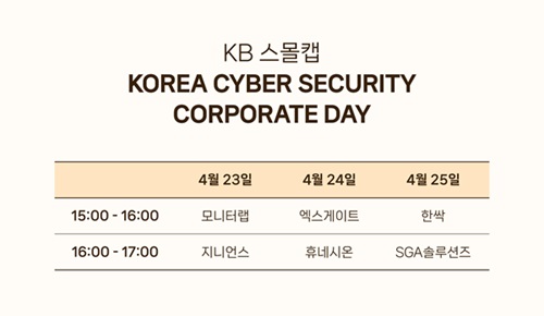 사이버 보안 업계, 보안 섹터 투자자 대상 ‘공동 기업 설명회’ 개최