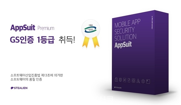 ▲ 스틸리언(대표 박찬암) 모바일 앱 보안 솔루션 ‘앱수트(AppSuit)’의 프리미엄 버전 GS인증 1등급 획득.
