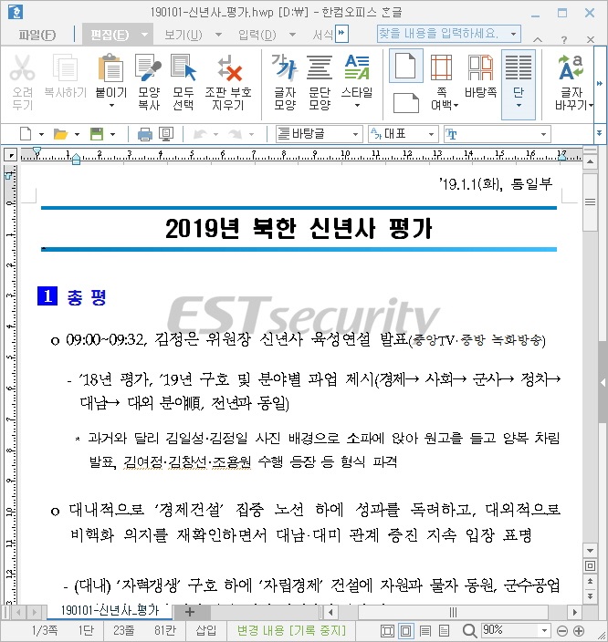 ▲ ‘2019년 북한 신년사 평가 내용’을 담고 있는 악성코드 화면. 이스트시큐리티 제공.