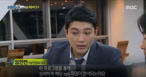 ▲ ’MBC 실화탐사대 몸캠피씽’ 편 기술 자문을 하고 있는 시큐어앱 임한빈 대표