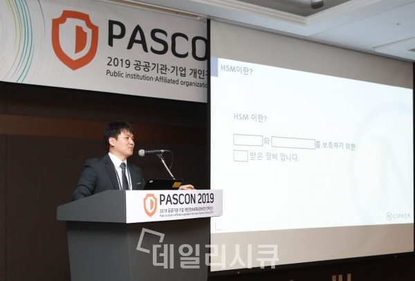 PASCON 2019에서 엔사이퍼 시큐리티 김동민 과장이 ‘사용자 인증기술의 새로운 흐름과 그에 따른 암호 키 관리 방법’을 주제로 강연을 진행하고 있다.
