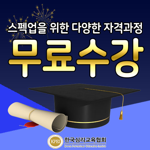 "자격증 무료강의" 한국심리교육협회, 큐넷·대한상공회의소센터 국가자격증 ...