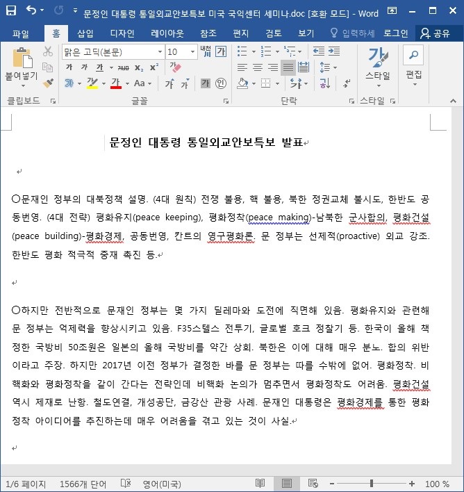 통일외교안보특보 발표자료 사칭 악성 문서 파일(출처. 이스트시큐리티)