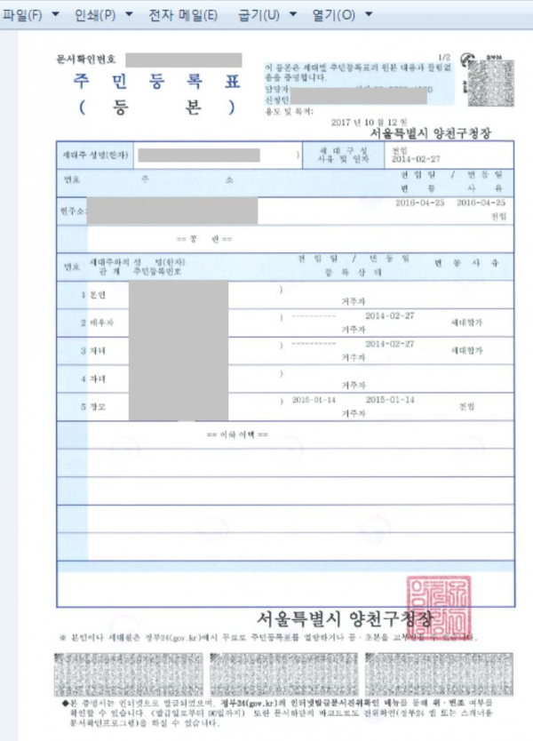 악성 파일이 실행된 후 보여지는 주민등록등본 이미지 화면