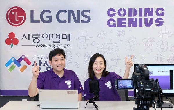 LG CNS, 비대면으로 청소년 AI교육 강화