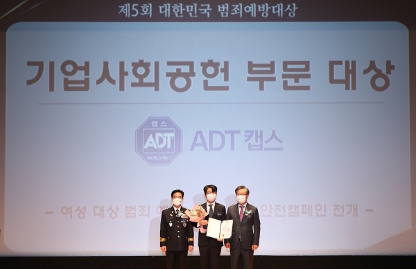ADT캡스가 28일 서울 호암아트홀에서 열린 ‘제5회 대한민국 범죄예방대상’ 시상식에서 기업사회공헌 부문 경찰청장상을 수상했다. (사진 가운데) ADT캡스 한은석 전략기획본부장