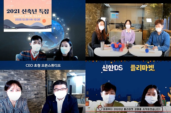 신한DS 공식 유튜브 채널인 ‘신한DS 오픈 스튜디오’를 통해 진행 중인 방송 일부 이미지