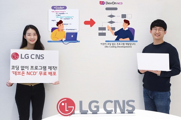 LG CNS, ‘데브온 NCD’ 무료 공개