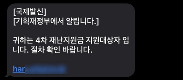 ‘4차 재난지원금 지원 대상자 안내’ 위장 문자 메시지