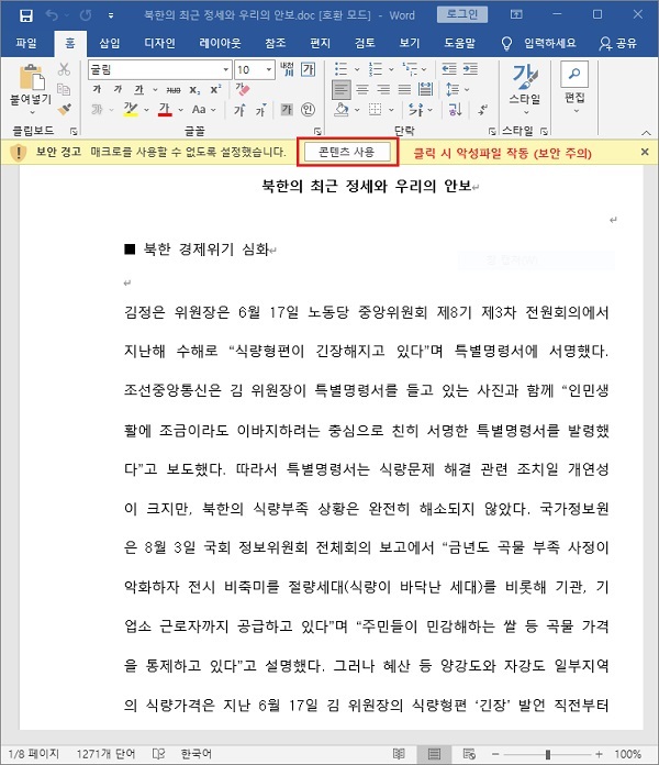 최근 북한 정세와 안보 칼럼으로 위장한 악성 DOC 문서 화면 (자료제공-이스트시큐리티)