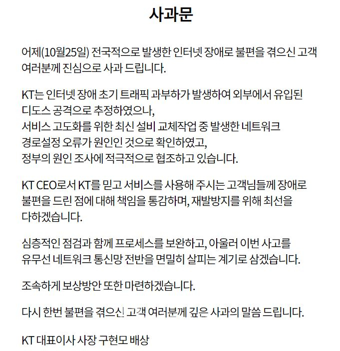 KT 통신장애 사태 사과문.