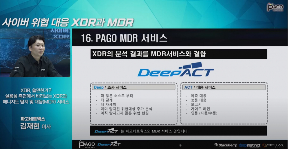 파고네트웍스 김재현 이사가 데일리시큐 웨비나에서 XDR과 MDR에 대해 상세히 설명하고 있다.