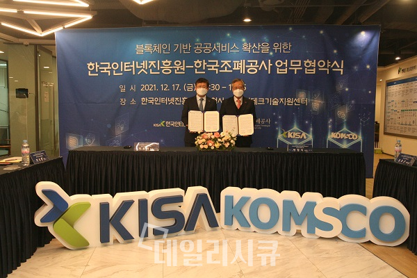 17일(금) KISA 서울청사에서 개최된 "블록체인 기반 공공서비스 확산을 위한 업무협약식"에서 (왼쪽부터) 이원태 KISA 원장, 반장식 KOMSCO 사장이 기념촬영을 하고있다.)