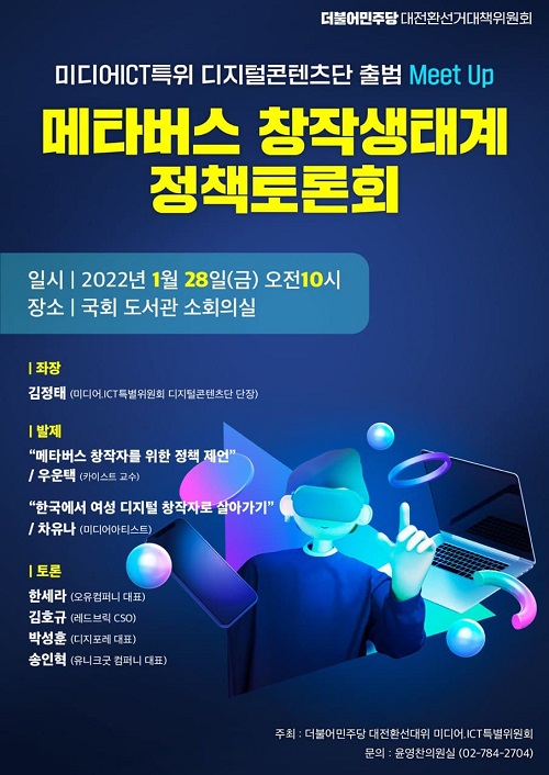 이재명 더불어민주당 후보 선대위 미디어‧ICT 특위, ‘메타버스 창작생태계 활성화 국회토론회’ 개최