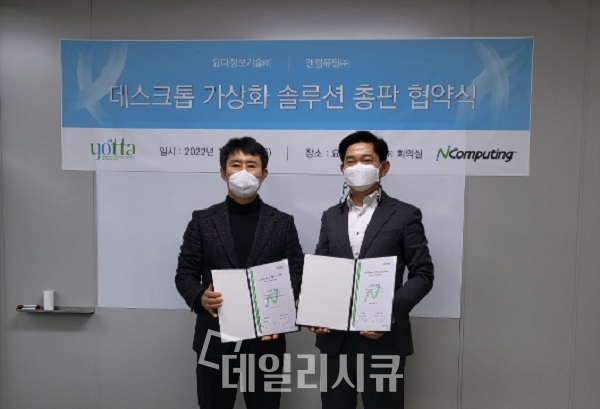 엔컴퓨팅 한국 본사 이오행 대표(오른쪽)와 요다정보기술 강동원 대표(왼쪽)가 가상화 데스크톱 인프라(VDI) 사업 총판 계약 체결 후 기념 사진을 촬영하고 있다.