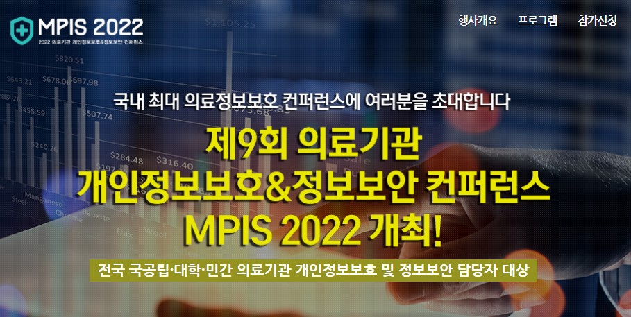 2022년 5월 24일 화요일 국내 최대 의료기관 정보보호 컨퍼런스 MPIS 2022 개최