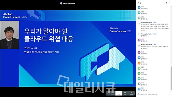 ‘안랩 온라인 세미나 2022’, 발표 중인 클라우드솔루션팀 김용수 차장
