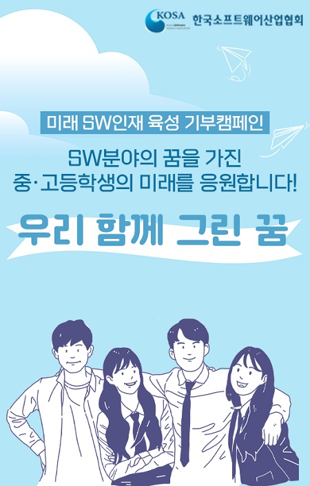KOSA, ‘저소득층 자녀 대상 미래 SW인재 육성 기부캠페인’ 실시