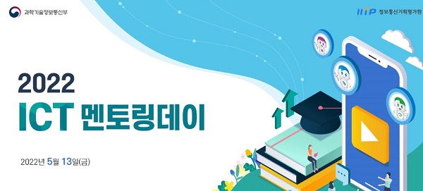 정보통신기획평가원, 2022 ICT멘토링데이 개최