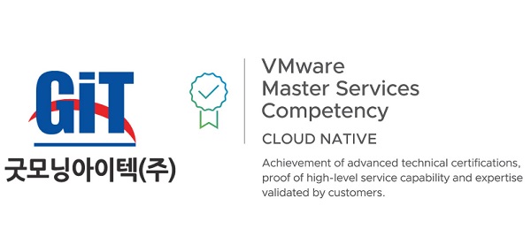 굿모닝아이텍이 VMware 클라우드 네이티브 마스터 서비스 컴피턴시를 획득했다.