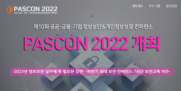 하반기 최대 정보보안 컨퍼런스 및 전시회 PASCON 2022...오는 9월 28일 개최.