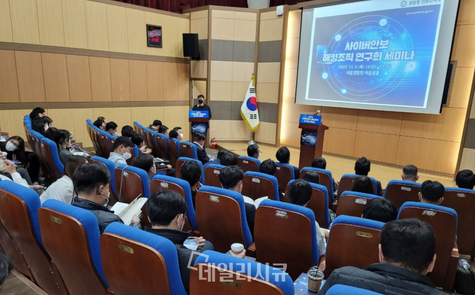 경찰청 국가수사본부 안보수사국이 2022년 11월 3일 서울경찰청 어울림홀에서 ‘사이버안보 해킹조직 연구회 세미나’를 개최했다. 세미나 사진.