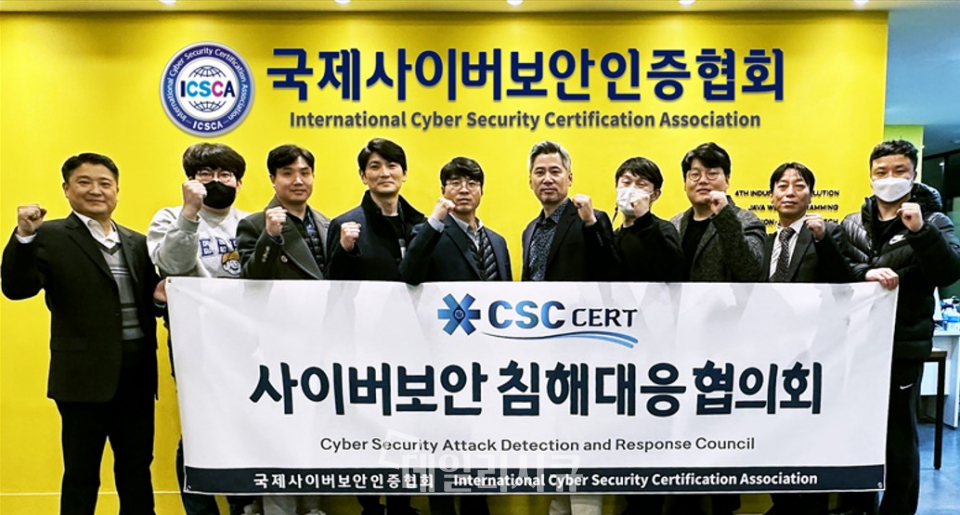 ICSCA협회, 사이버보안침해대응협의회 발족