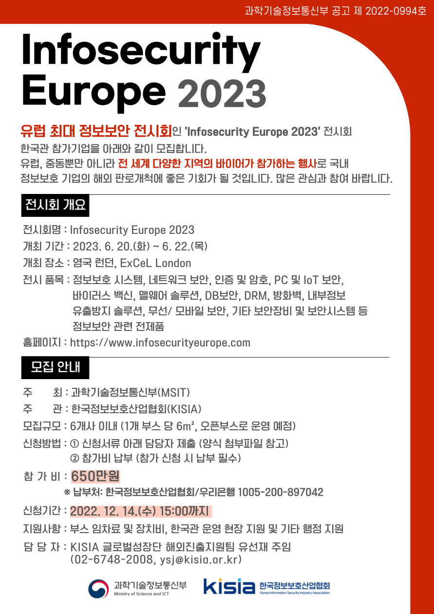 KISIA, 유럽 홍보 위한 ‘Infosecurity Europe 2023’ 한국관 참가기업 모집