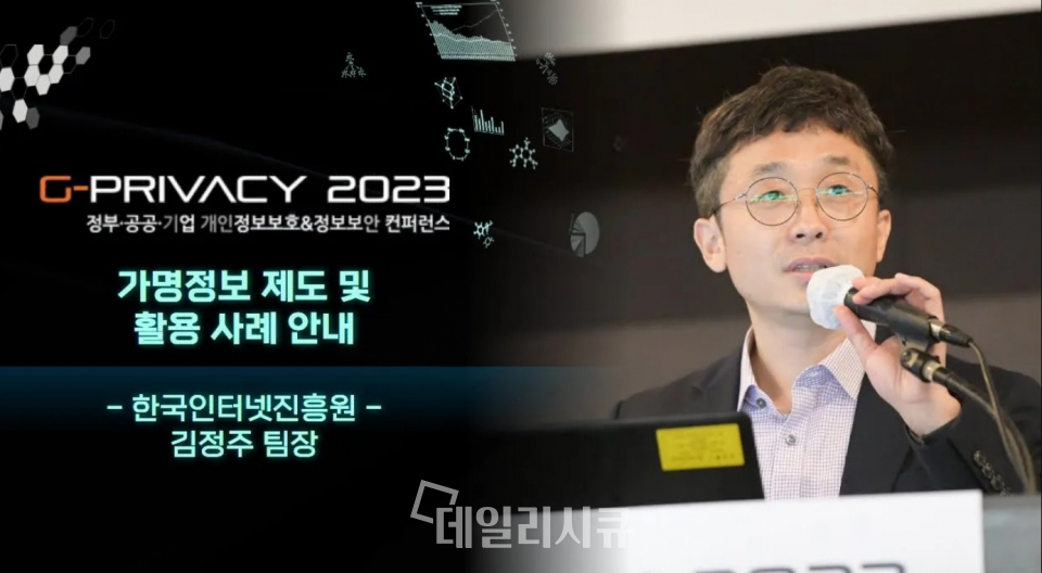 G-PRIVACY 2023 KISA 김정주 팀장 강연