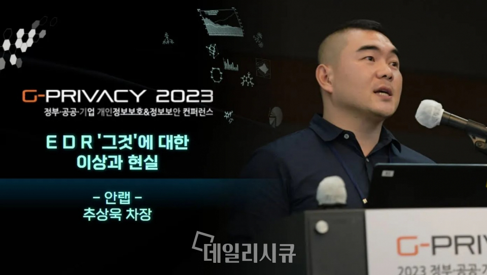 G-PRIVACY 2023 추상욱 안랩 차장 강연