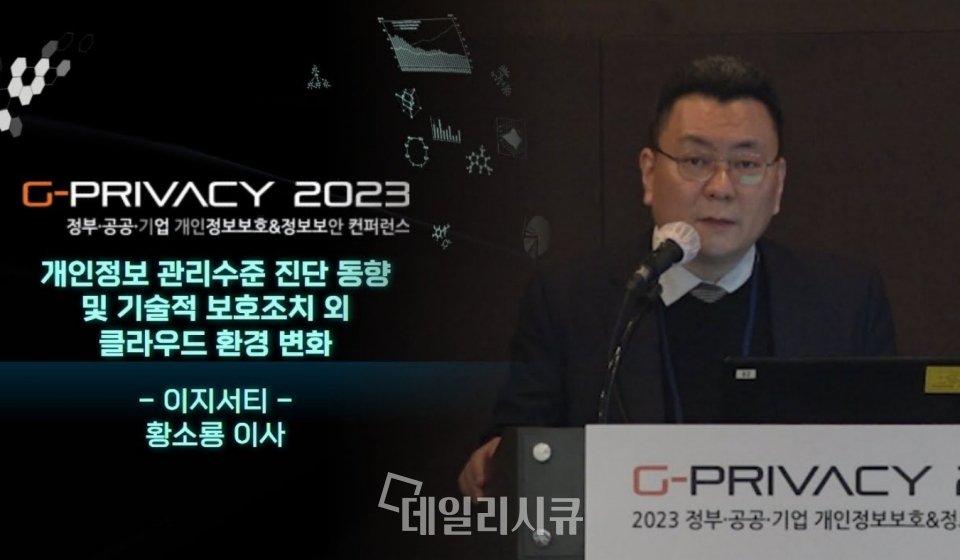 G-PRIVACY 2023 이지서티 황소룡 이사