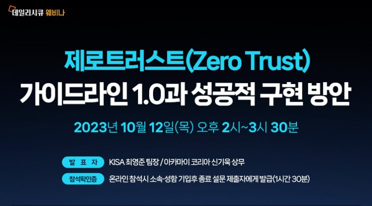 데일리시큐 제로트러스트 웨비나 개최, 10월 12일 오후 2시 라이브방송.