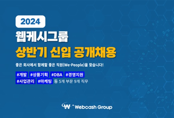 웹케시그룹, 2024년 상반기 대졸 신입사원 공개 채용