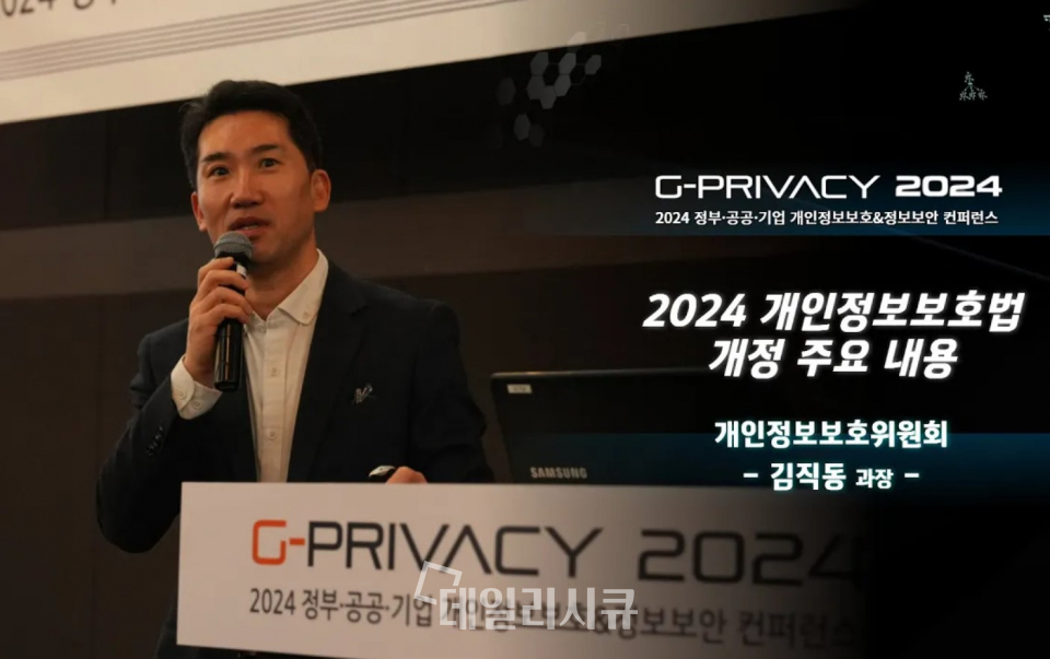 김직동 개인정보보호위원회 과장이 상반기 최대 개인정보보호&정보보안 컨퍼런스 G-PRIVACY 2024에서 개인정보보호법 개정 내용에 대해 키노트 강연을 진행하고 있다. 3월 12일.