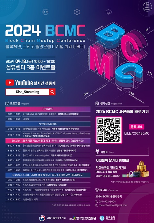 KISA, ‘2024 블록체인 밋업(Meetup) 콘퍼런스’ 개최